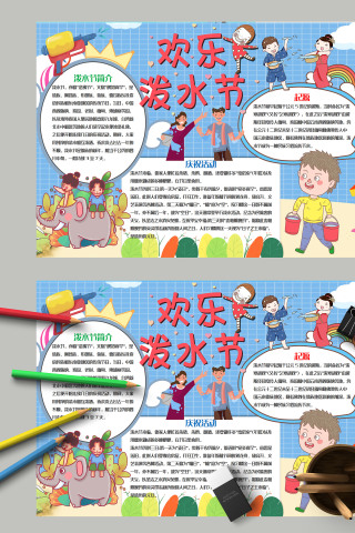 简约清新卡通儿童欢乐泼水节手抄报