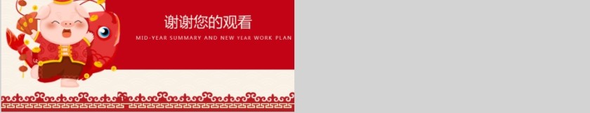 新年工作计划年终工作总结第5张