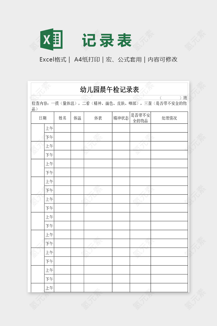专业幼儿园晨午检记录表excel模板
