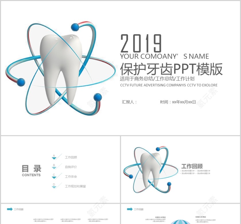 2019保护牙齿PPT模版第1张