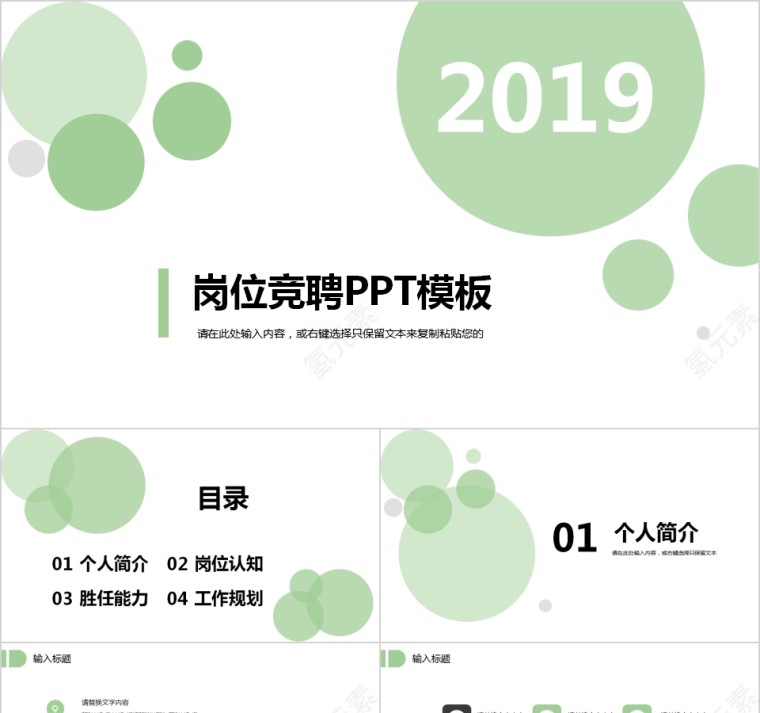 2019简约清新岗位竞聘PPT模板第1张