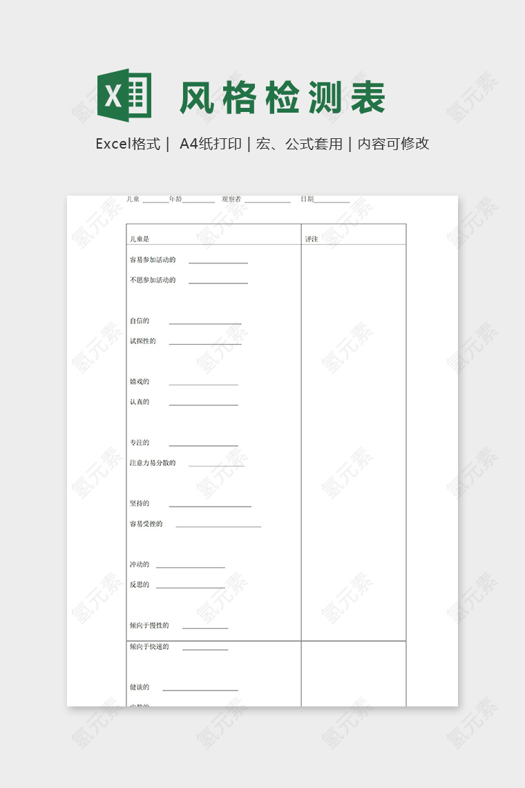 幼儿园专用活动风格检测表excel模板