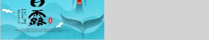 二十四节气之白露第5张