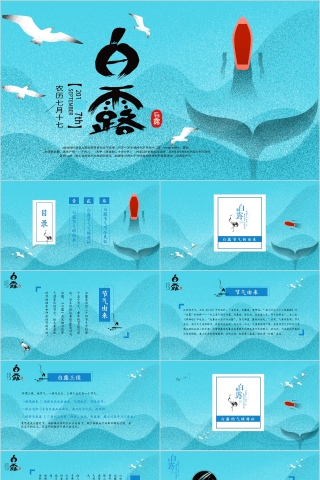 二十四节气之白露