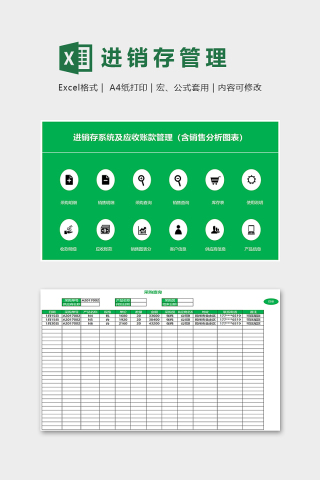 绿色清新仓库进销存系统及应收账款管理excel模板