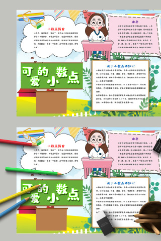 小学生卡通可爱的小数点小报模板