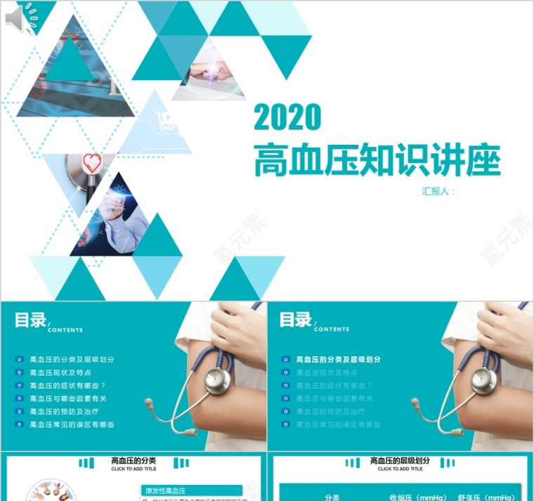 2020高血压知识讲座动态PPT第1张