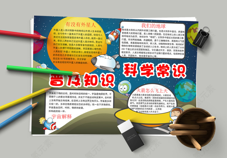 科学常识普及知识教育小报