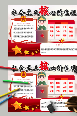 社会主义核心价值观的内容手抄报