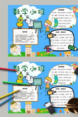 卡通小学生趣味数学生活中的数学小报模板