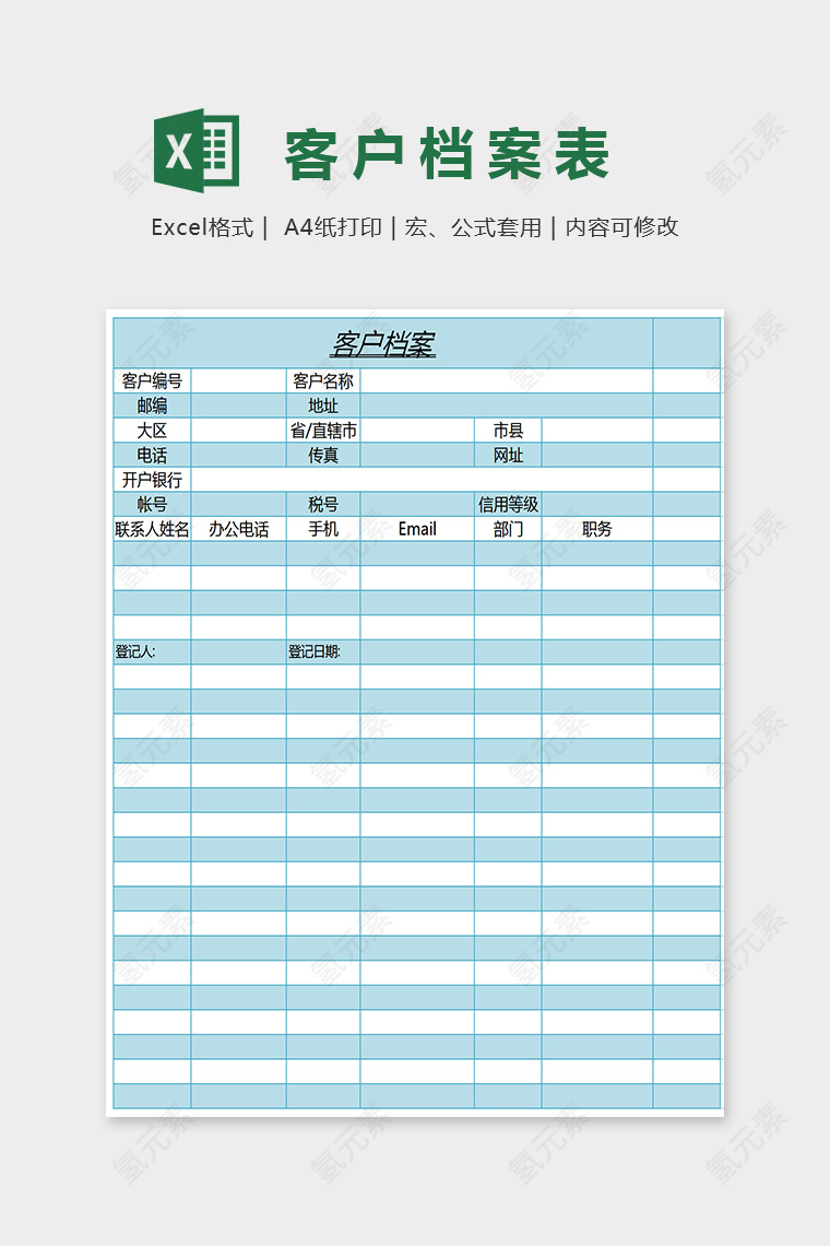 小清新精美大方客户档案表Excel