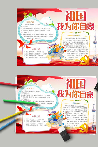 彩绘祖国我为你自豪节日手抄小报