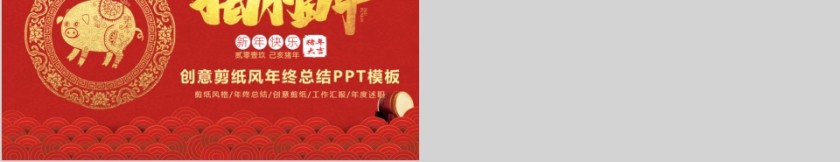 剪纸风猪福年创意剪纸风年终总结PPT模板第5张