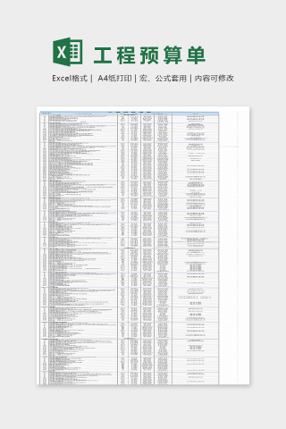 工程预算清单模板