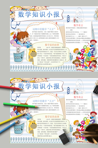 简约清新卡通数学知识小报模板