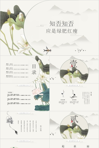 中国风知否知否应是绿肥红瘦ppt