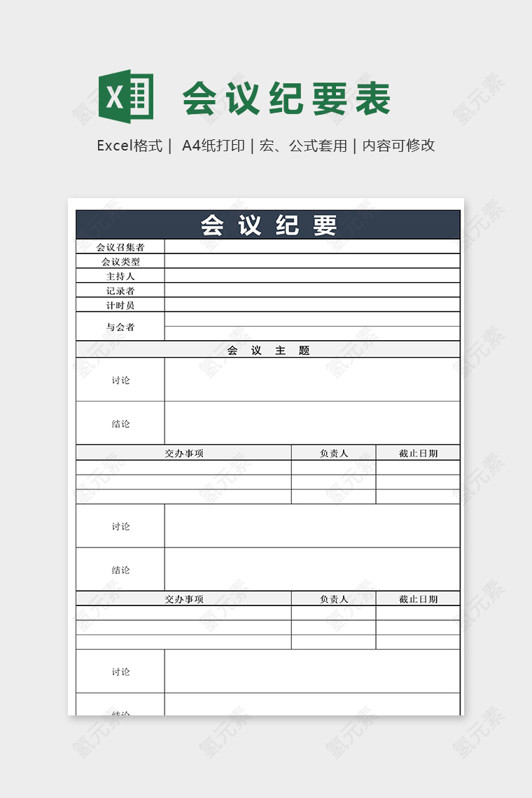 实用专业直观企业会议纪要通用模板