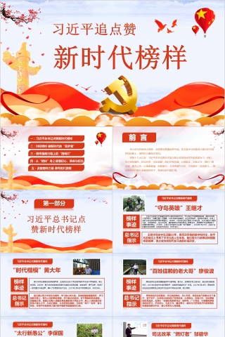 红色大气习近平总书记点赞新时代榜样党课学习PPT模板