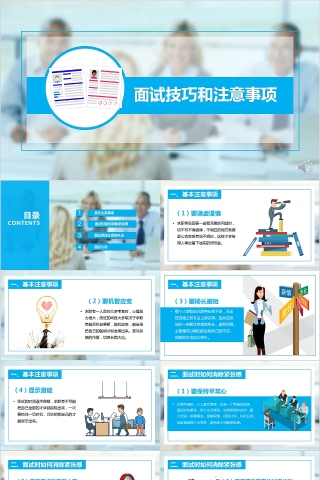 蓝色简约面试技巧和注意事项PPT