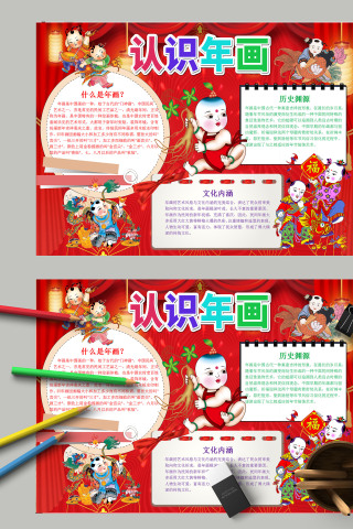 中国风传统文化认识年画手抄报