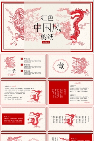 红色中国风剪纸工作总结ppt