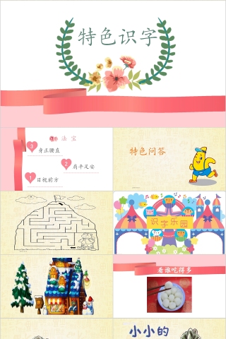 特色识字4——小小的早餐幼小衔接教学课件PPT模板