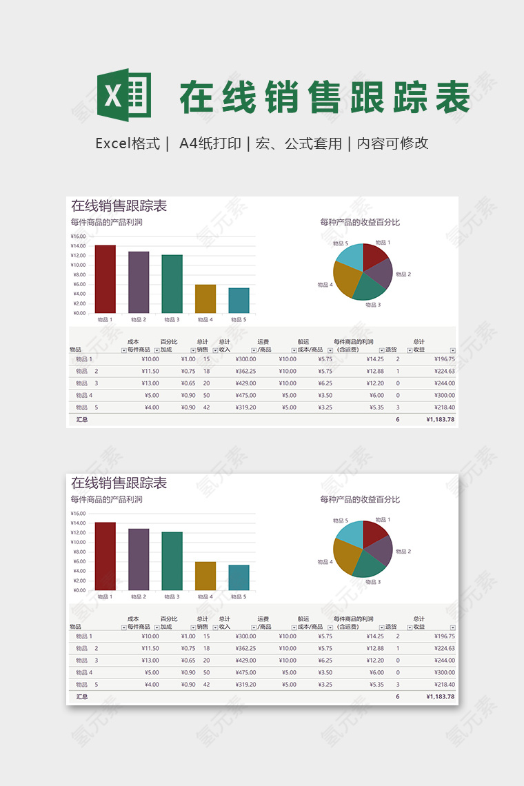 直观在线销售跟踪表Excel表格模板