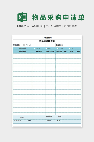 XX有限公司物品采购申请单Excel表格模板