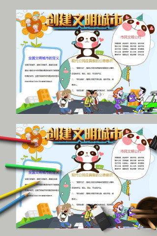 卡通简约创建全国文明城市手抄报模板