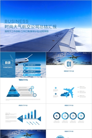 时尚大气航空公司总结汇报飞机航空PPT
