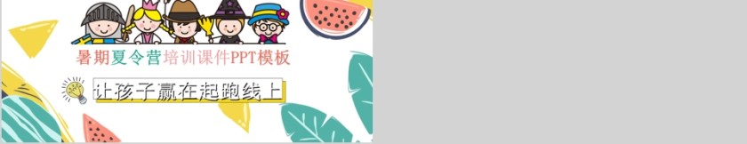 卡通简约暑期夏令营培训课件PPT模板第5张