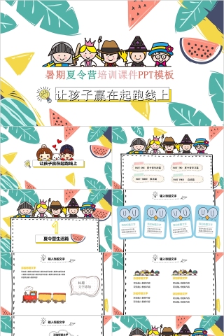 卡通简约暑期夏令营培训课件PPT模板