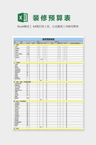详细高端创意装修预算表格excel模板