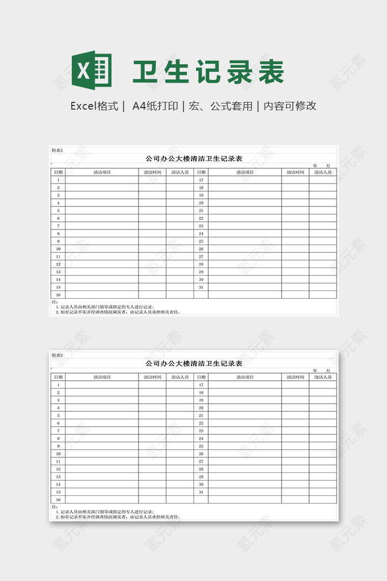 公司办公大楼清洁卫生记录表excel模板