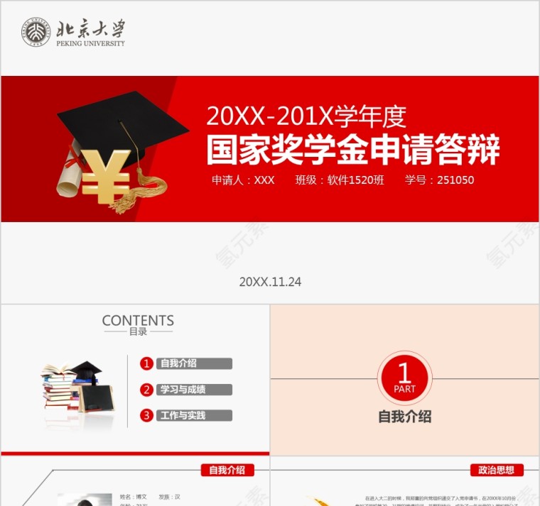 2019国家奖学金申请答辩助学金奖学金申请PPT模板第1张