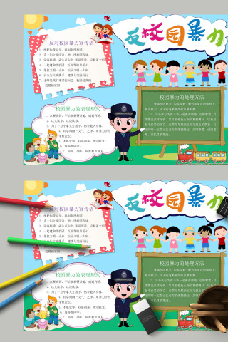 小学生清新简约卡通反校园暴力欺凌手抄报