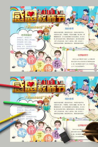 感恩教师节和感恩老师手抄报