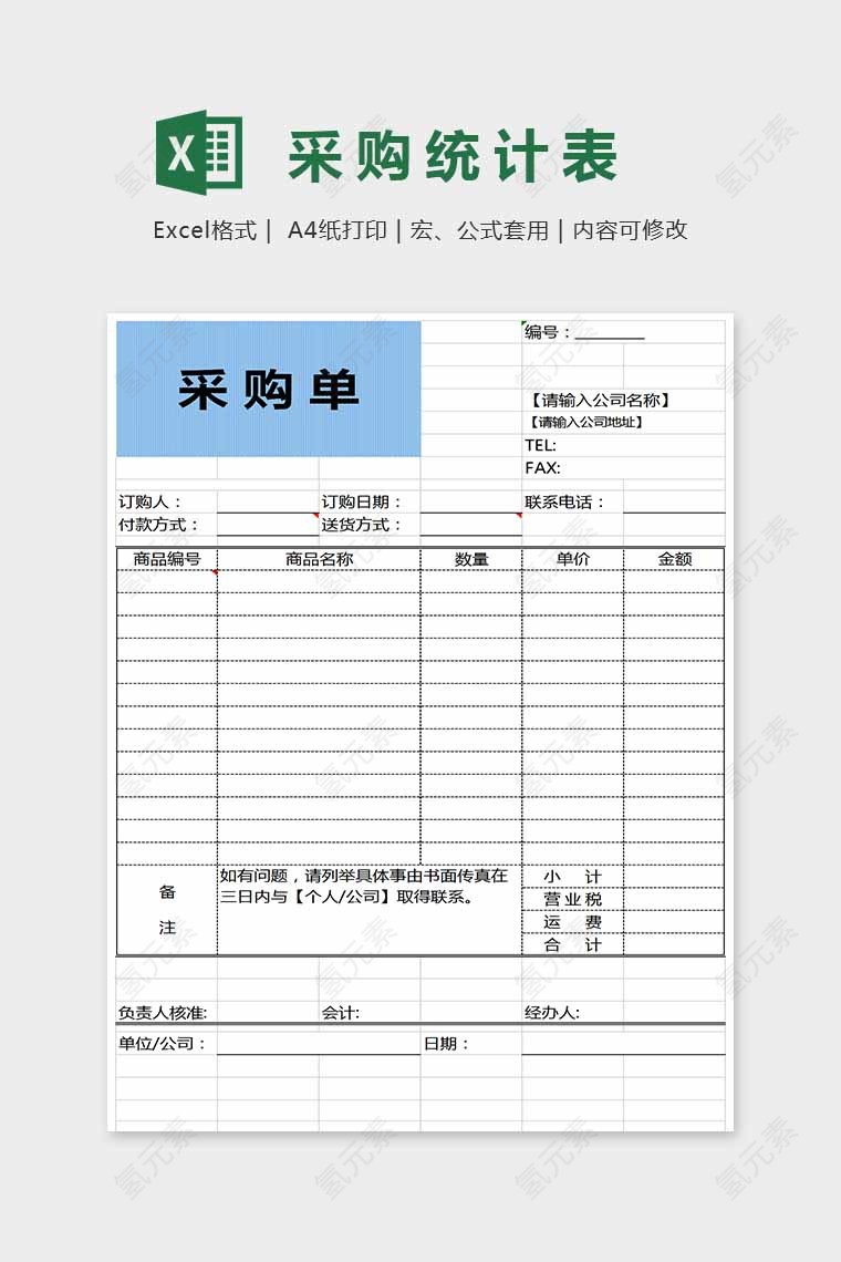 精美简单采购统计表Excel