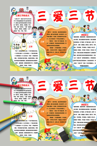 三爱三节及其原因意义手抄报