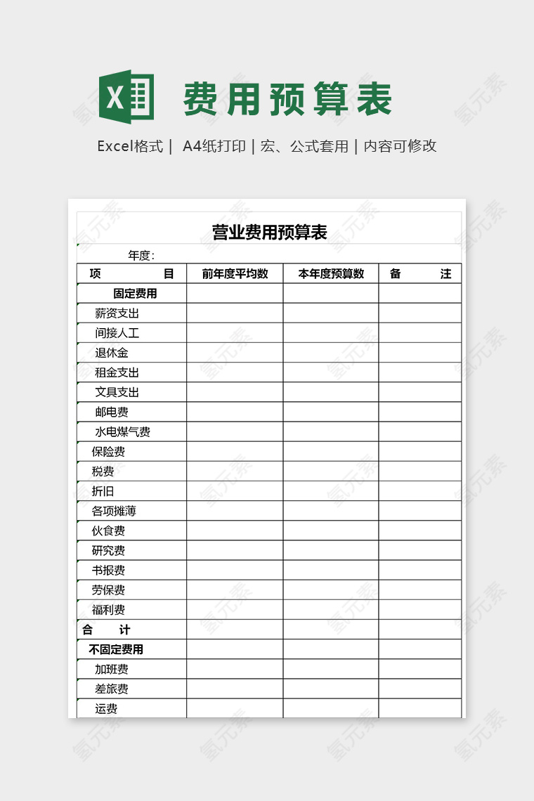 直观简约营业费用预算表excel模板