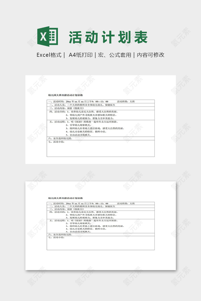 幼儿园大班出游活动计划表格excel模板