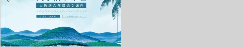 小学语文课件PPT模板 读书分享教师说课老师讲课古诗寓言公开课第5张