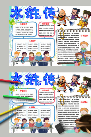 清新卡通小学生水浒传小报模板