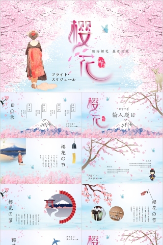 缤纷樱花浪漫樱花季节PPT模板