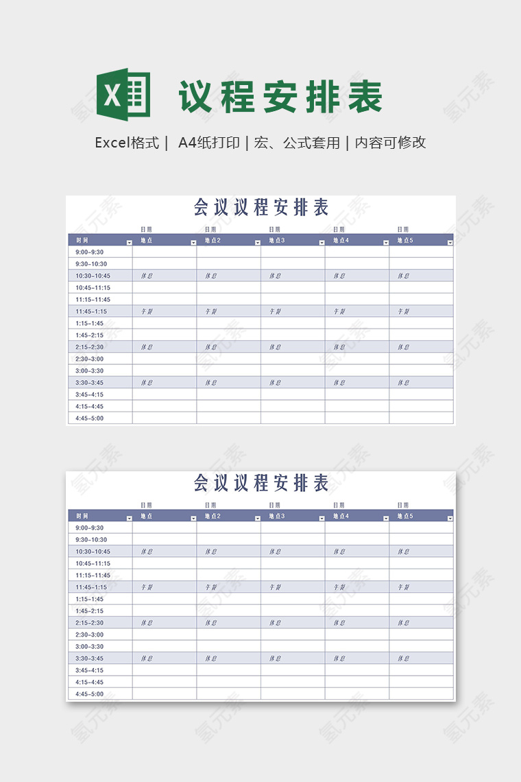 专业公司会议议程安排表excel模板