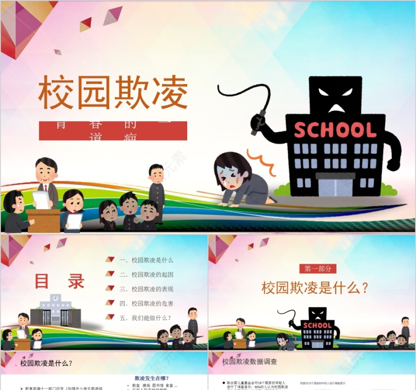 中小学生反对校园欺凌主题班会PPT模板第1张