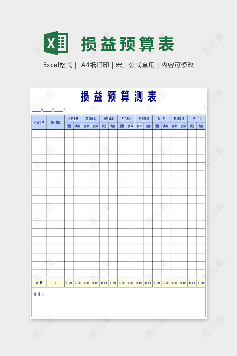 简单大方损益预算测表模板Excel