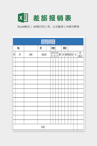 简单大方差旅报销表EXcel