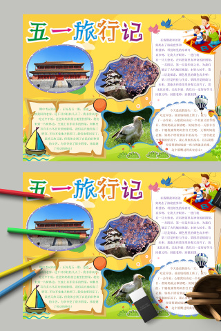 欢乐五一旅游记小报手抄报模板