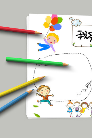 我爱班集体 班集体概念特征宣传